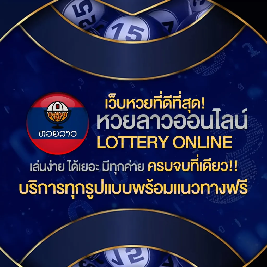 แทง หวย ลาว ออนไลน์